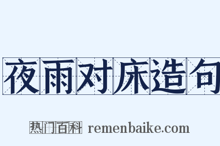 夜雨对床造句是什么意思的图片